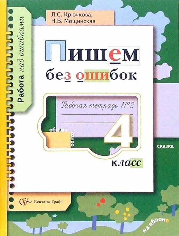 Пиши без ошибок 2 класс. Пишем без ошибок. пишем без ошибок 4 класс. пишем без ошибок. 2 класс. тетрадь пишу без ошибок.