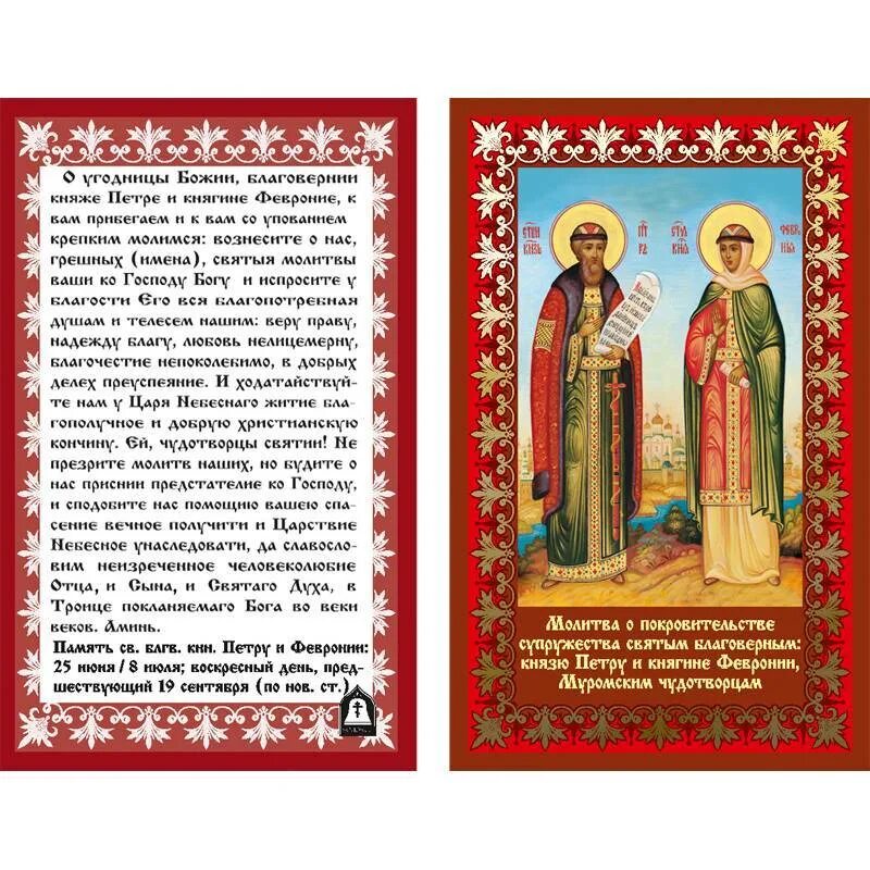 Молитва февронии. Муромские чудотворцы петр и феврония молитва. молитва святым петру и февронии о сохранении семьи. молитва петру и февронии о любви. икона петра и февронии молитва о любви.