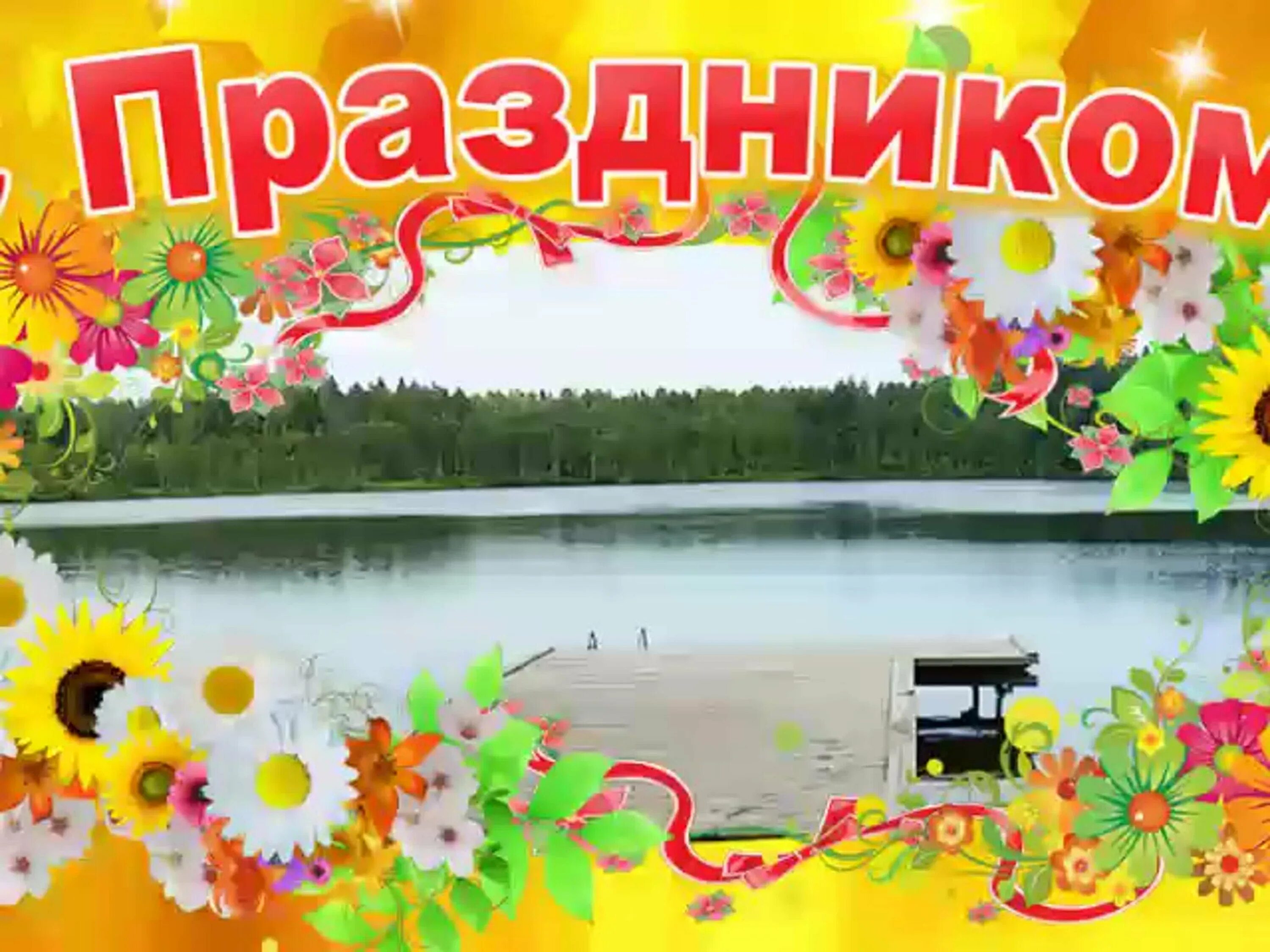 Поздравление на день села в стихах. Шаблон афиши на день села без надписи. Поздравление с днем села. День рождения села поздравления. День поселка.