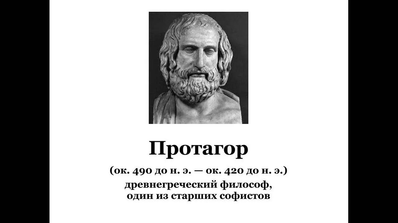 Демокрит протагор. Протагор абдерский. протагор софист. софист протагор портрет. протагор из абдеры.
