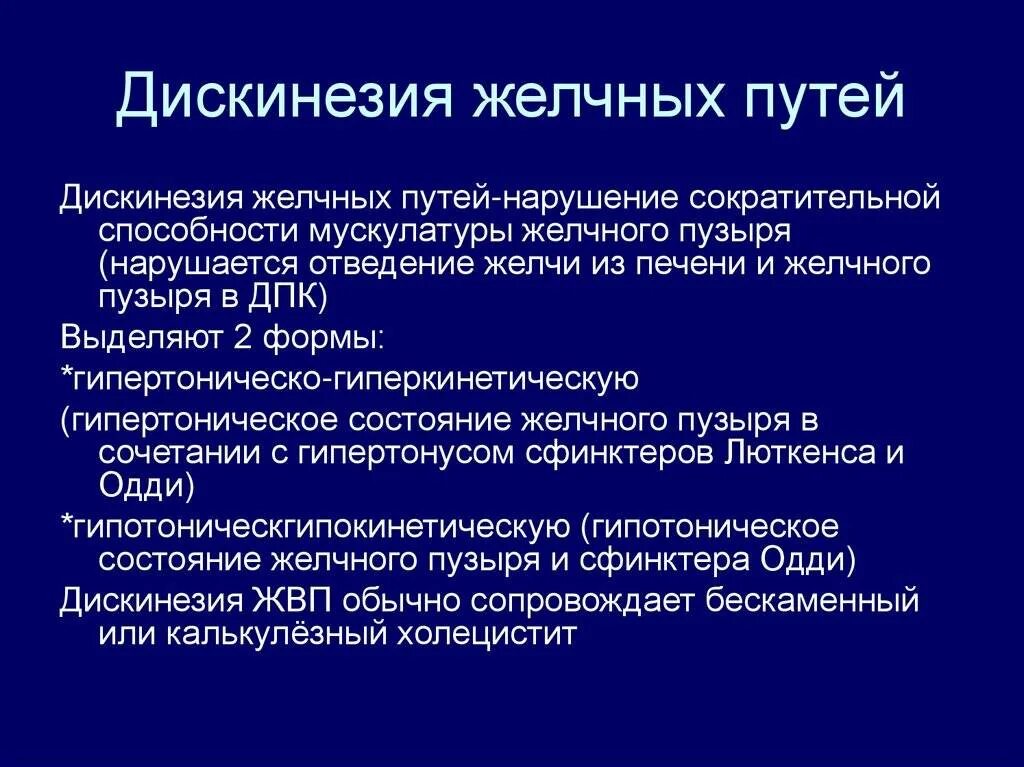 Периоды цикла двигательной активности желчного пузыря. Дискинезия желчных путей. Симптомы при дискинезии желчевыводящих путей. Симптомы дискинезии желчного.