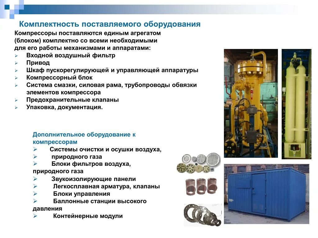 Комплектность. Блок фильтров топливного газа БФТГ. Сфера применения компрессорного оборудования. Презентации поставляемого оборудования.