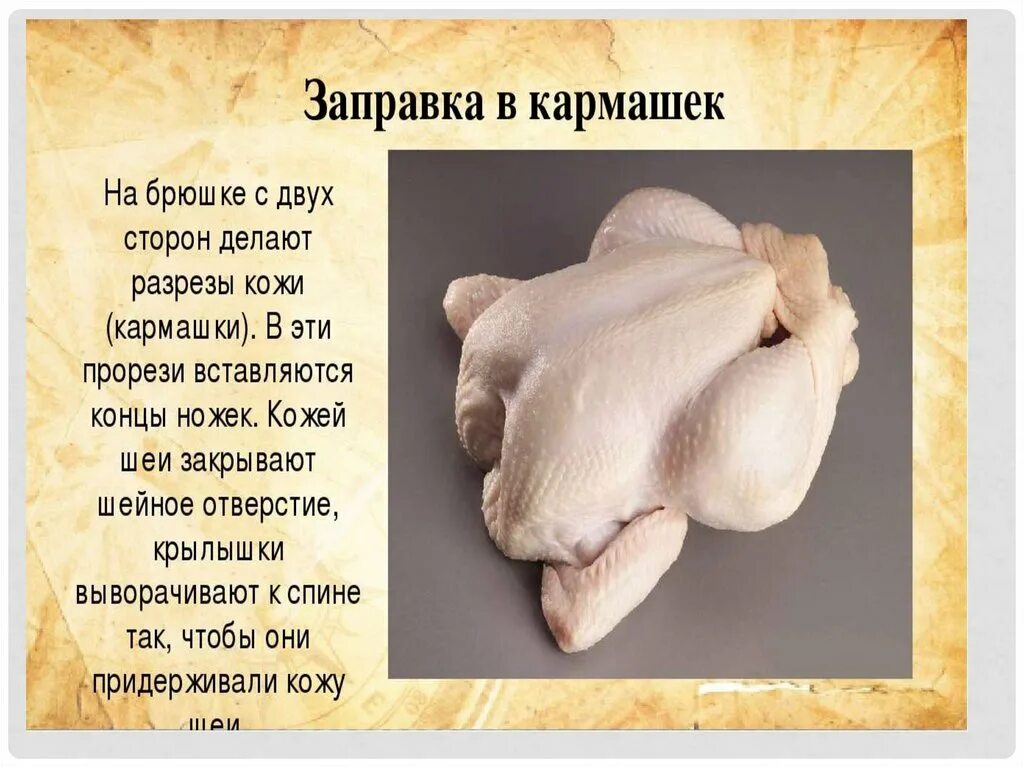Перечислите способы заправки птицы. Презентация заправка птицы и дичи.
