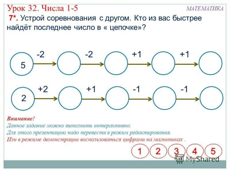 Квест по математике в подготовительной группе. Цепочки примеров 2 класс 1 четверть. Цепочки примеров 2 класс 1 четверть школа России. 2 Класс задания по математике Цепочки примеров. Числовая цепочка для дошкольников 5-6 лет.