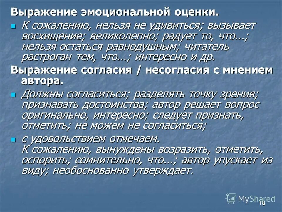 Оценка писателя. Языковые средства выражения эмоциональной оценки. Средства выражения оценки. Эмоционально-оценочные средства. Языковые средства выражения отношения эмоциональной оценки.