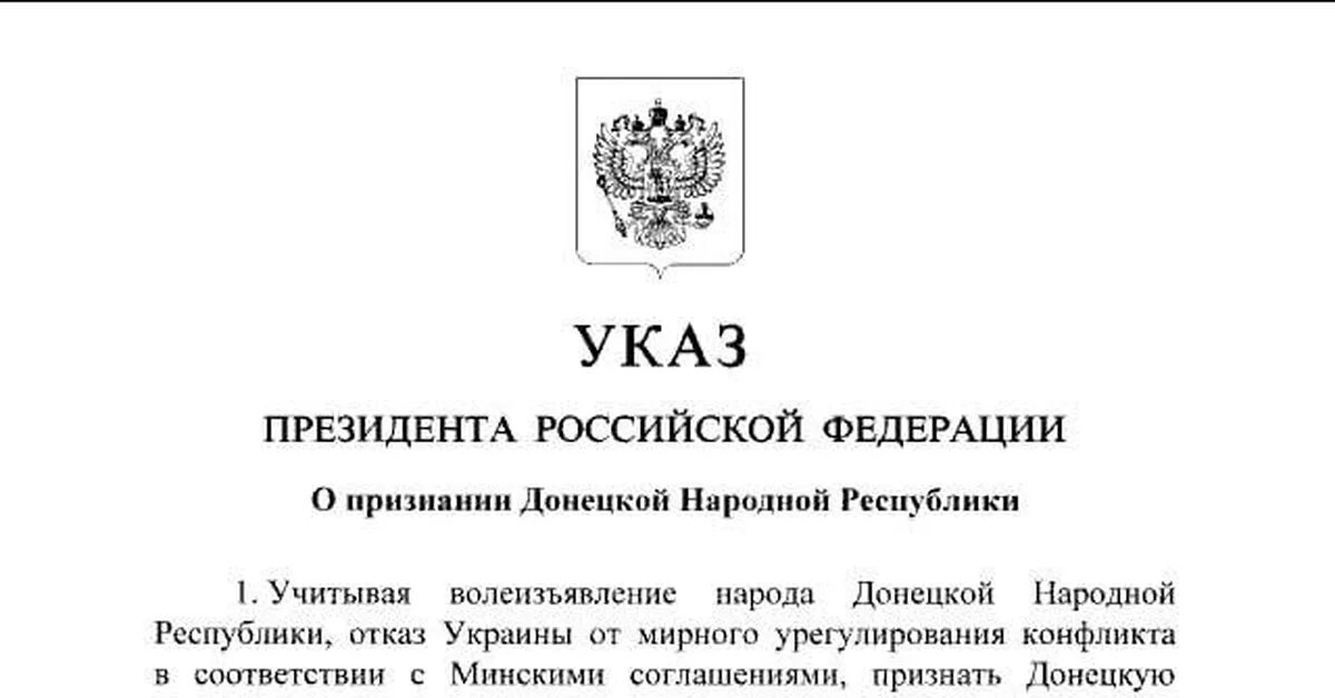 Указ президента о днр и лнр. Указа президента о признании донецкой народной республики. Указ президента о днр и лнр. Признание днр документ. Путин указ.