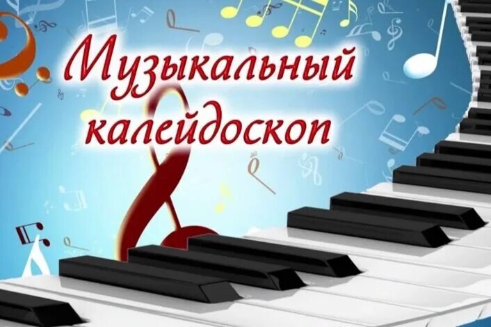 Музыкальный Калейдоскоп. Музыкальный Калейдоскоп игровая программа. Музыкальный Калейдоскоп плакат. Конкурс музыкальный калейдоскоп 2024