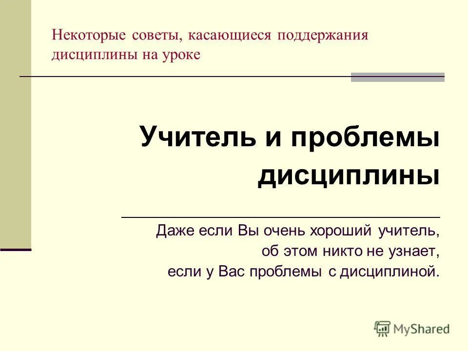 методы повышения мотивации к обучению. проблемы учителя на уроке. педагог и дети. методы поддержания дисциплины на уроке. учитель в школе.