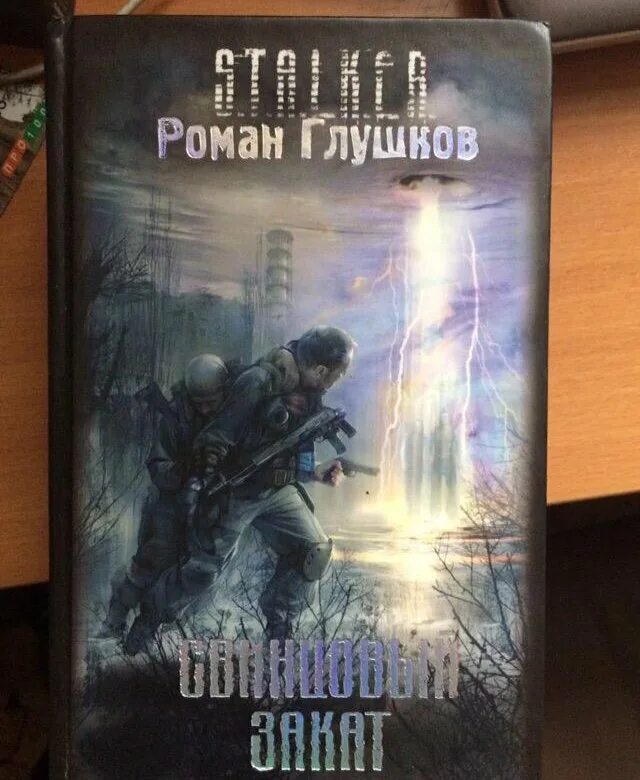 Сталкер аудиокниги свинцовый закат. Сталкер аудиокниги свинцовый закат. Сталкер аудиокниги свинцовый закат. Сталкер свинцовый закат. Сталкер аудиокниги свинцовый закат.