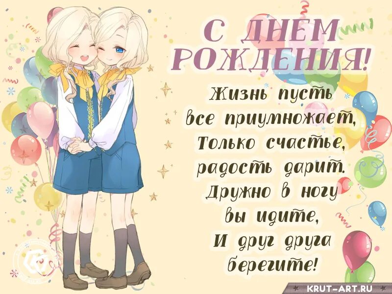 Поздравление девочкам двойняшкам 5 лет. Поздравления с днём рождения двойняшек девочек. с днём рождения близняшек девочек. поздравления с днём рождения близняшек девочек. с днём рождения девочкам даойняшкам.