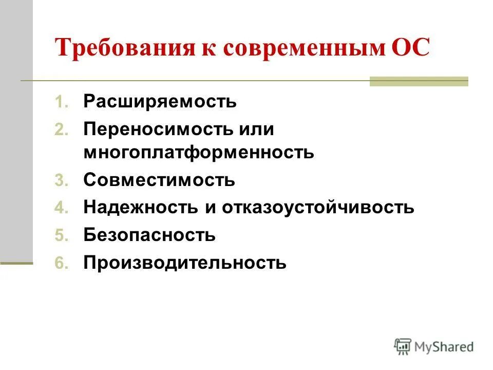 Требования предъявляемые к ос. Перечислите требования к операционным системам:. Требования предъявляемые к современным операционным системам. Требования предъявляемые к ос. Требования к операционным системам.
