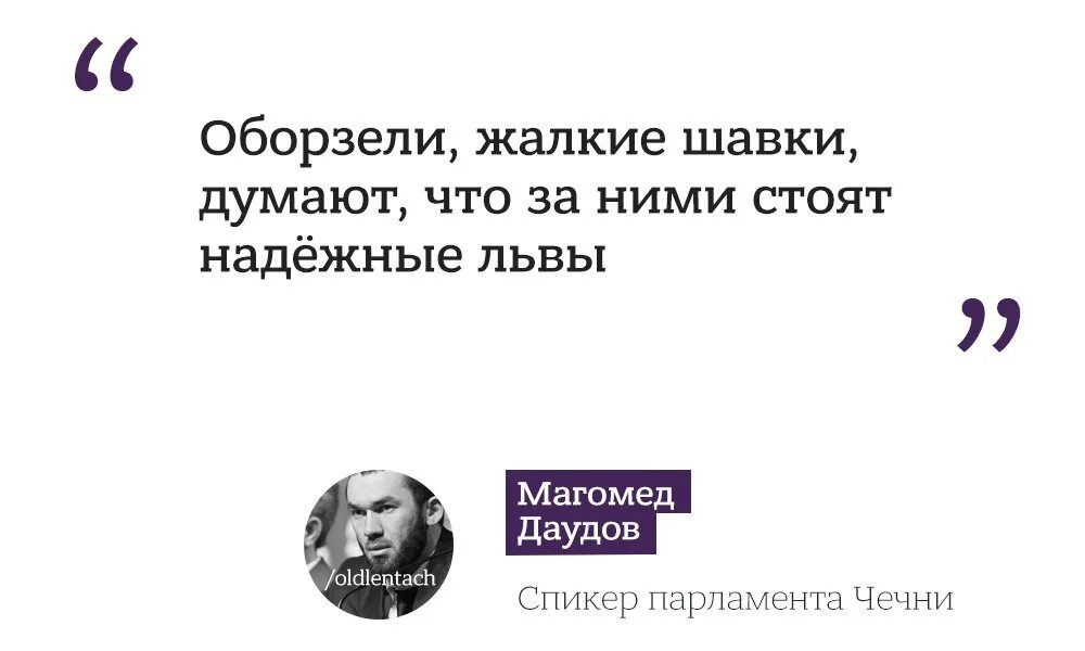 Шавка или бон что значит. Цитата спикера. Цитаты про людей которые оборзели. Фраза про шавку. Оборзели значение.