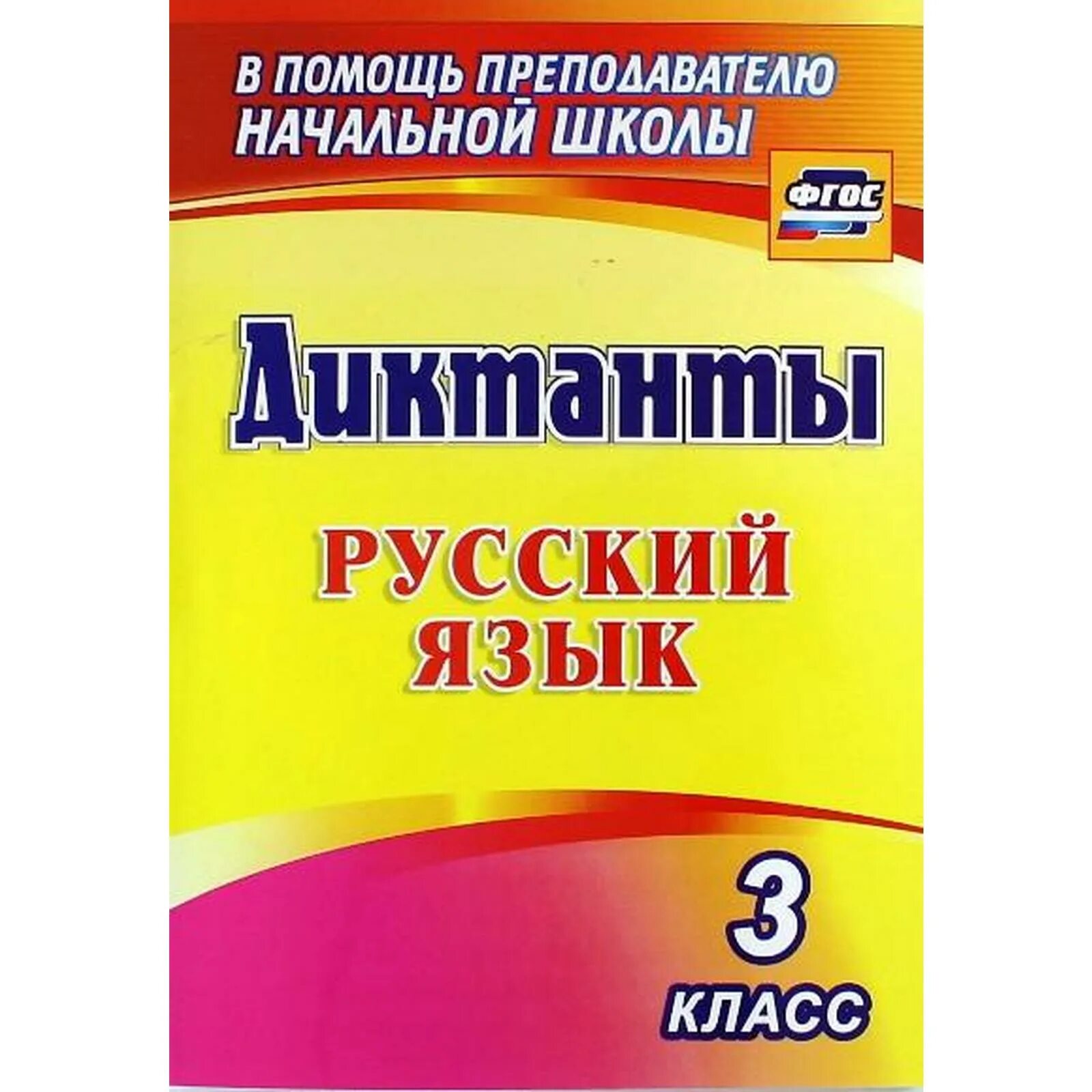 Диктант по русскому после 1 класса. Диктант по русскому после 1 класса