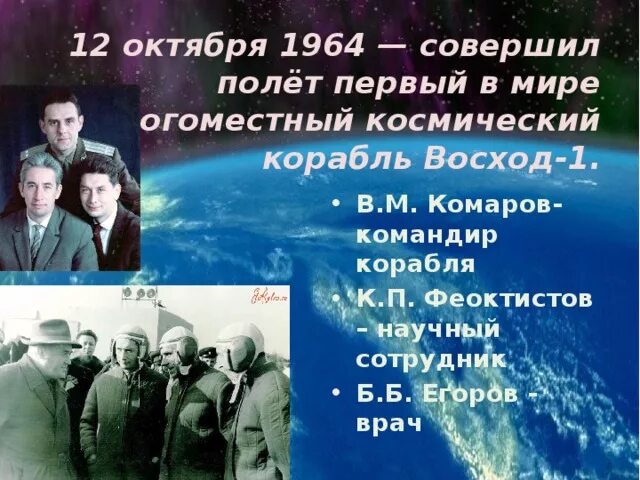 Первый полет восхода. Первый в мире многоместный космический корабль восход-1. первый полет многоместного космического корабля. многоместный полет в космос первый в мире. 12 октября 1964.