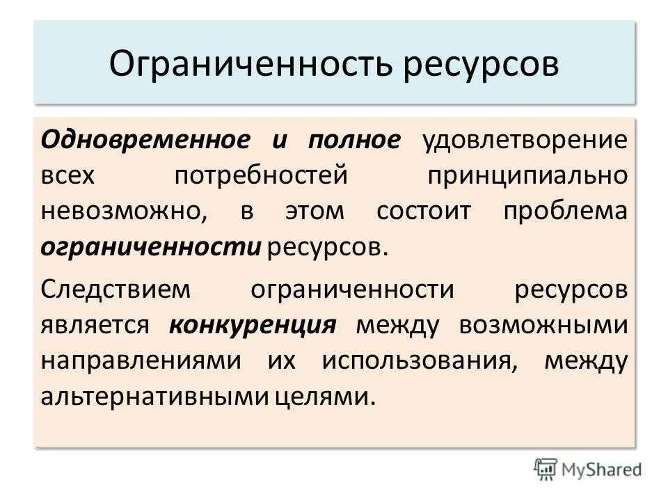 Распорядиться ограниченный. Проблема ограниченности ресурсов. Проблема ограниченности экономических ресурсов. Проблема ограниченности ресурсов в экономике. Потребности и ограниченность ресурсов.