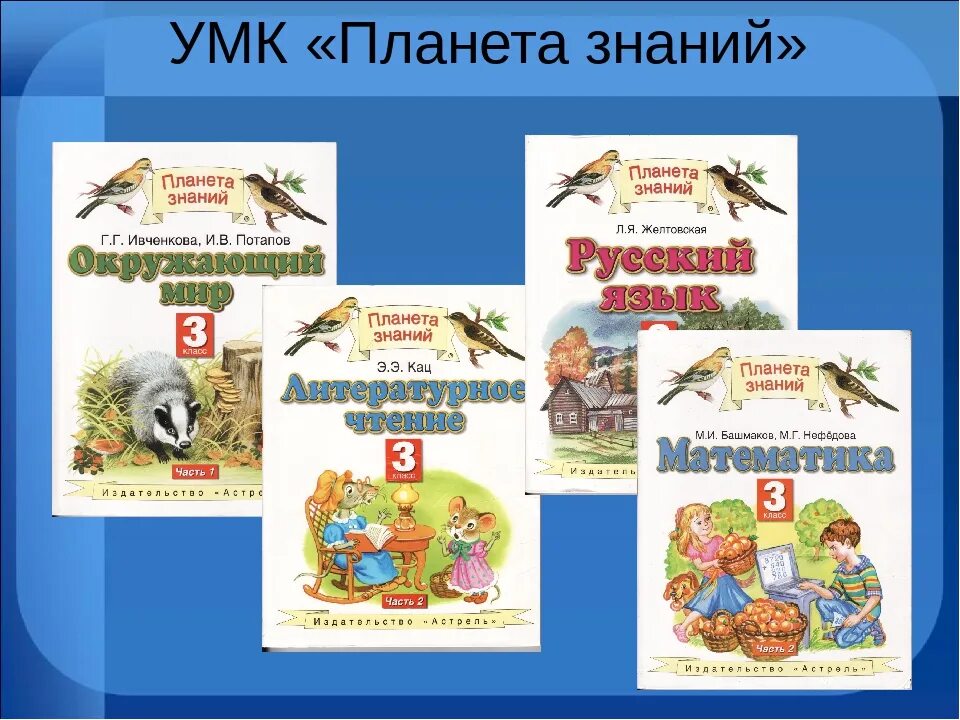 Учебно-методический комплект Планета знаний. Планета знаний УМК Издательство Дрофа. Планета знаний программа для начальной школы учебники 1 класс. Система Планета знаний. Планета знаний 5 класс математика учебники