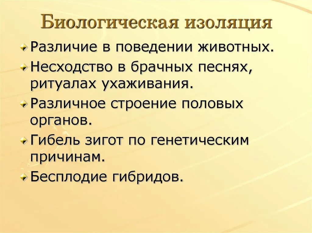 Биологическая изоляция. Биологическая изоляция примеры. Причины биологической изоляции. Причины изоляции в биологии.