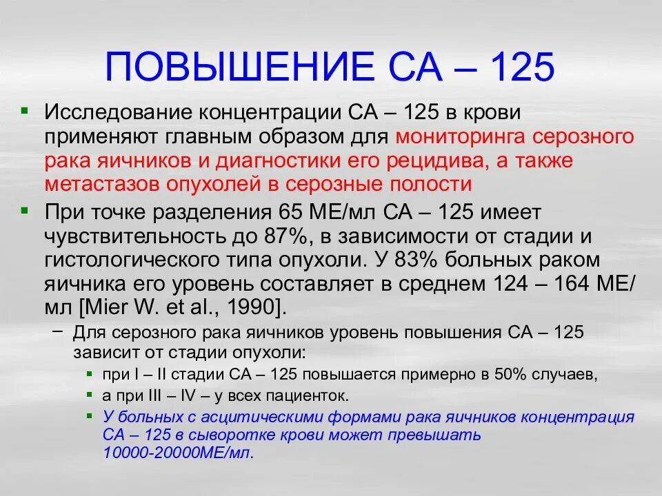 Раковый антиген 125 норма. Раковый антиген са 125 норма. Онкомаркеры что это антиген са125. Норма показателя онкомаркера са 125. Са 50 онкомаркер расшифровка норма у женщин