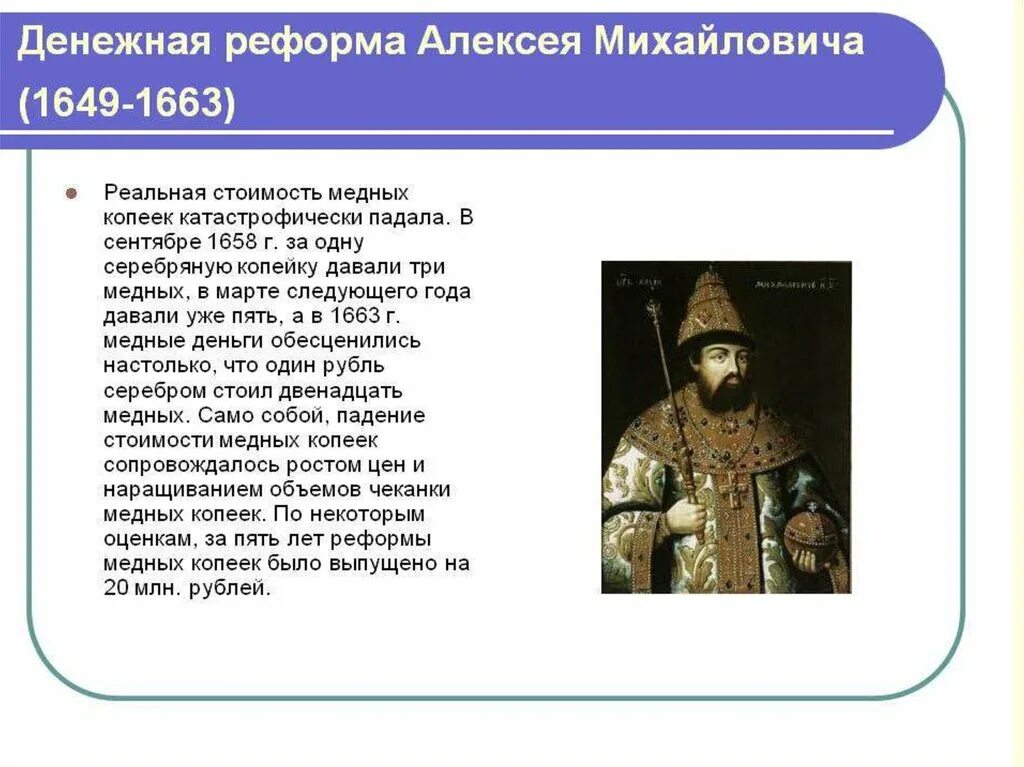 Денежная реформа 1654 года привела к. Денежная реформа Алексея Михайловича Романова. Денежная реформа Алексея Михайловича (1649-1663). Денежная реформа Алексея Михайловича 1649-1663 кратко.