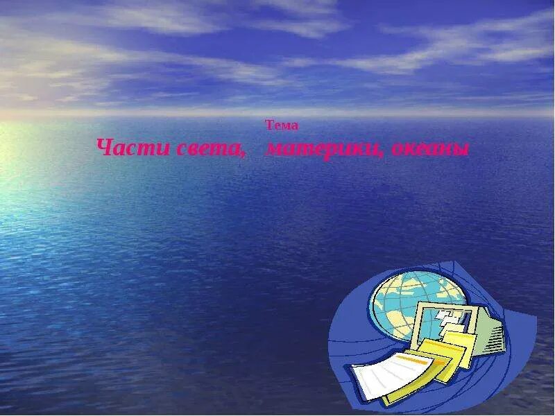 Океаны презентация 2 класс. Океаны это окружающий мир. Океан для презентации. Моря и океаны окружающий мир. Океаны это 2 класс окружающий мир.