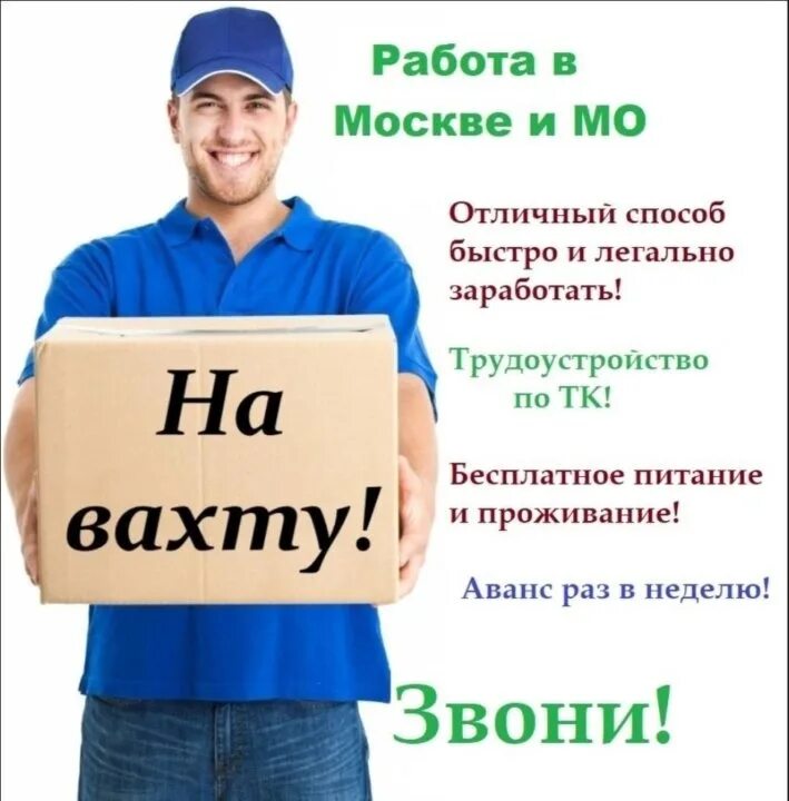 Требуется на работу. Работа вахтой. Работа вакансии. Вахта в Москве.