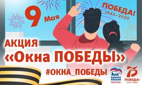 Окна победы 9 мая отчет