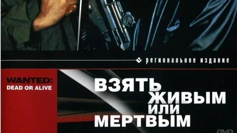 Взять живым мертвого