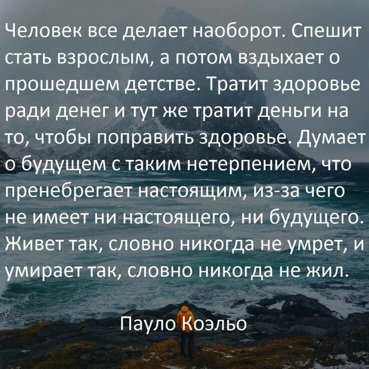 Человек делает все наоборот спешит стать. Пауло Коэльо цитаты человек все делает наоборот. Пауло Коэльо человек все делает наоборот. Человек всё делает наоборот цитаты.