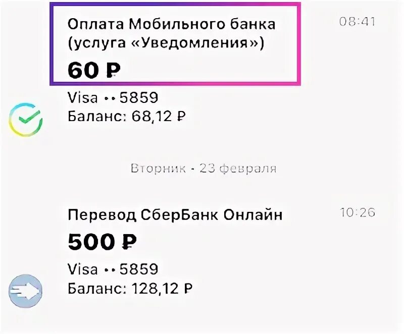 70 Рублей за уведомления в Сбербанк. За услугу уведомления. Отключить уведомления Сбербанк за 70 рублей. Как отключить уведомления в Сбербанк за 60 рублей.