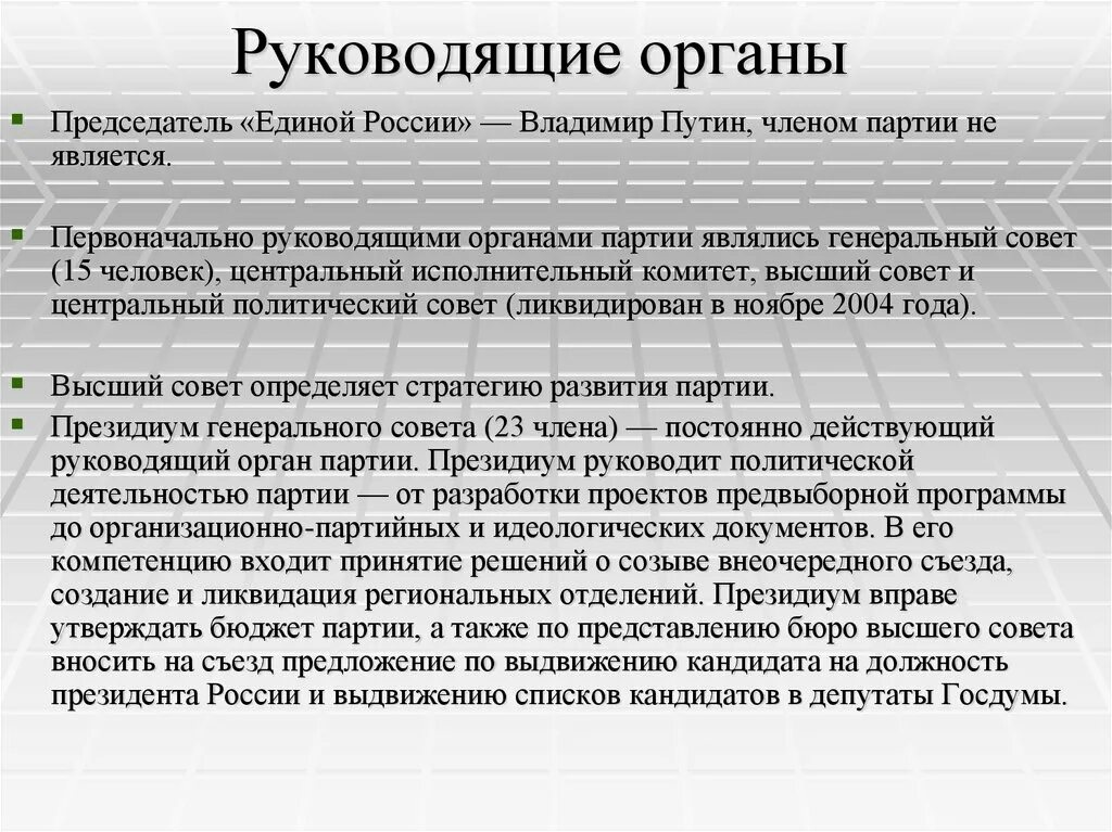 Руководящие органы рф. Руководящие органы Единой России 2021. Единая Россия партия руководящие органы. Органы партии. Руководящие органы политической партии.