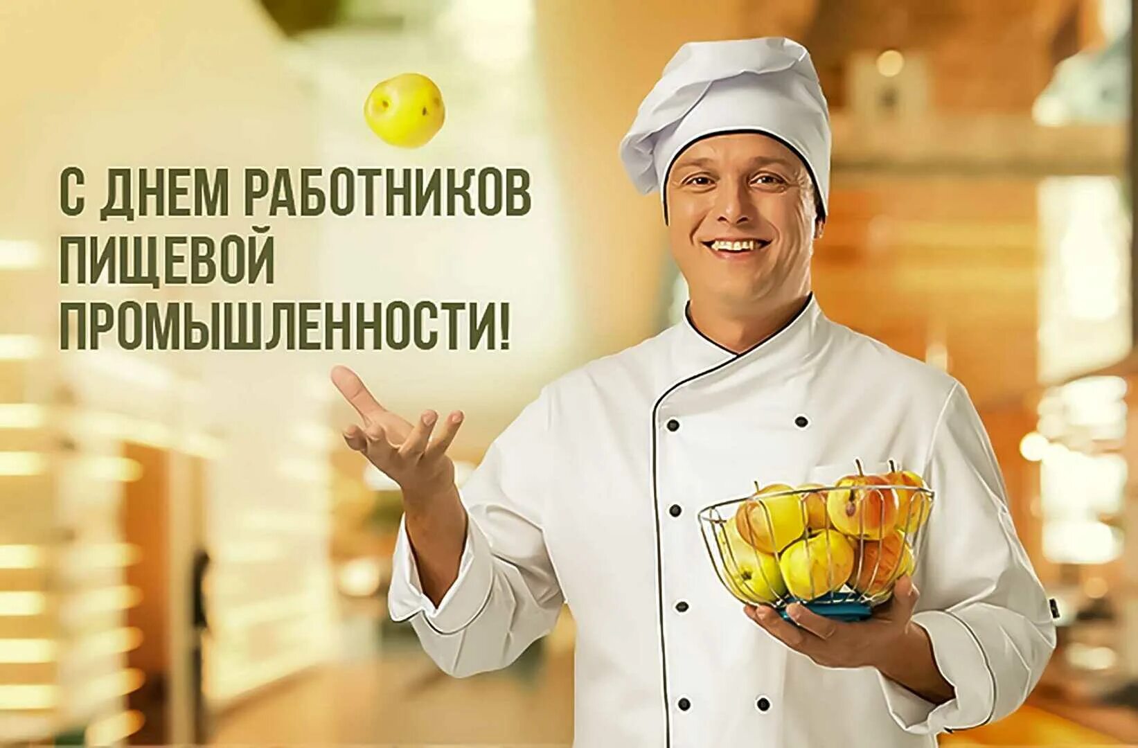 Цех пищевого производства. День пищевика. День пищевого производства. Открытка с днем пищевой промышленности. С днем пищевой промышленности.