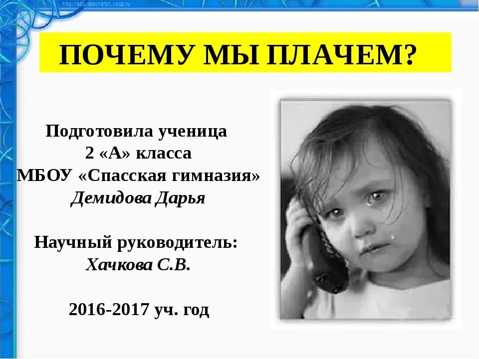 Почему кричит человек причины. Исследовательская работа почему люди плачут. почему мы плачем. причины плакать. зачем человек плачет.