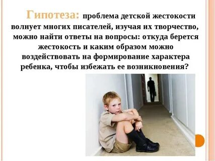 Примеры жестокости из произведений