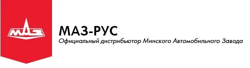 Ооо телефон рус. МАЗ логотип. Минский автомобильный завод логотип. МАЗ рус. ООО МАЗ.