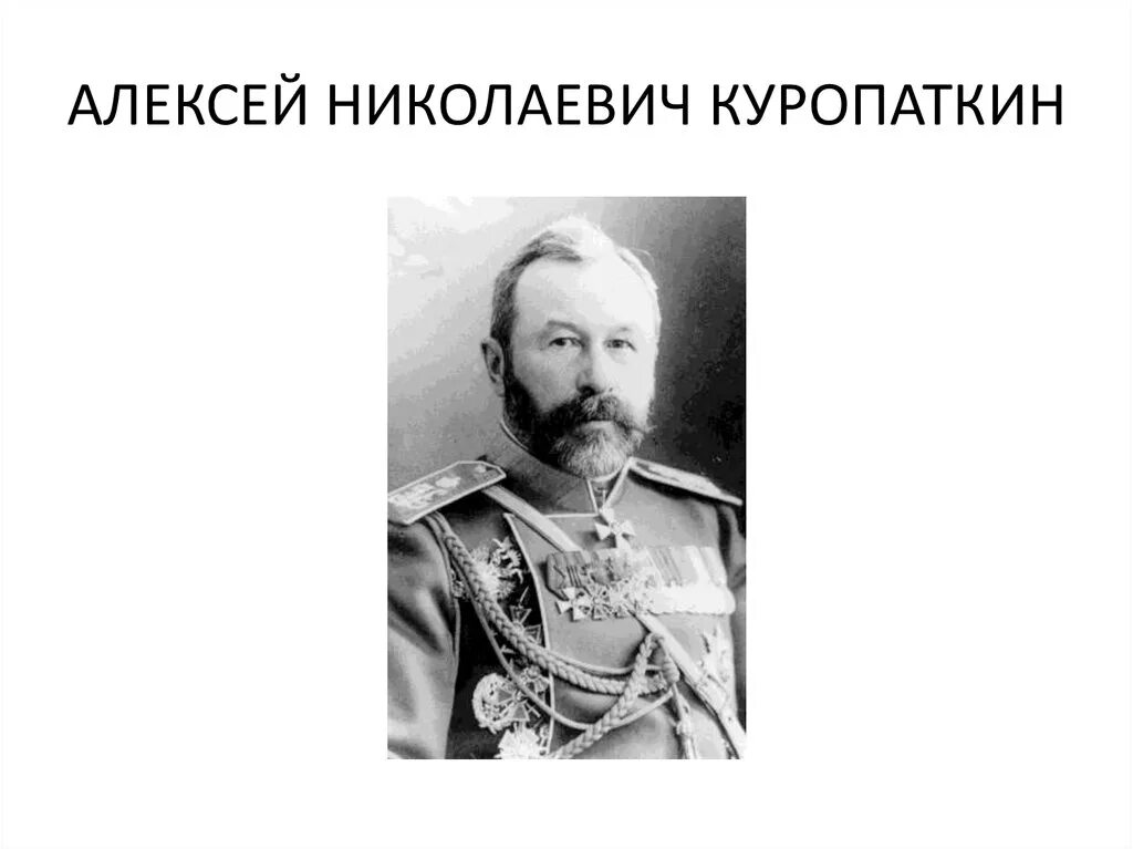 Генерал губернатор Туркестана Куропаткин. Генерал Куропаткин 1904. Командующий Куропаткин.