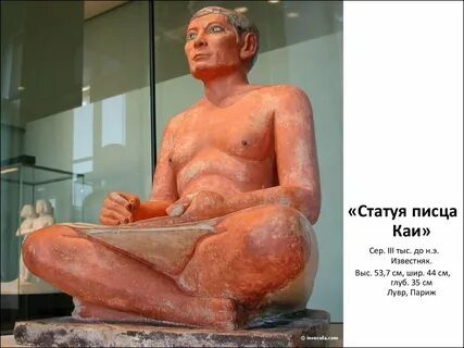 Статуя писца каи