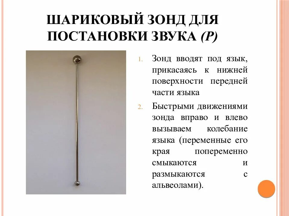 Зонд логопедический № 2 (для постановки звука "с") j-50-312. Зонд для постановки звука р. Постановка р зондом. Логопедические зонды. Логопедические зонды для постановки р.