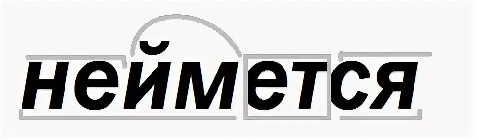 Йм