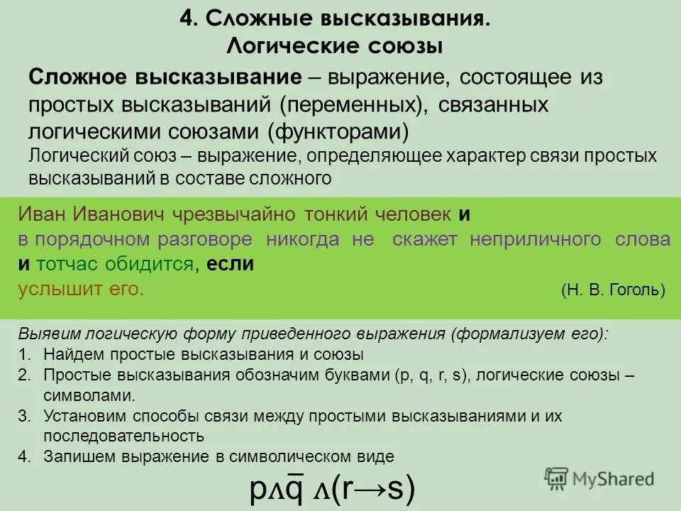 Пример простого высказывания. Сложные логические высказывания. Сложные высказывания в логике. Логическая форма высказывания. Простые и сложные высказывания.