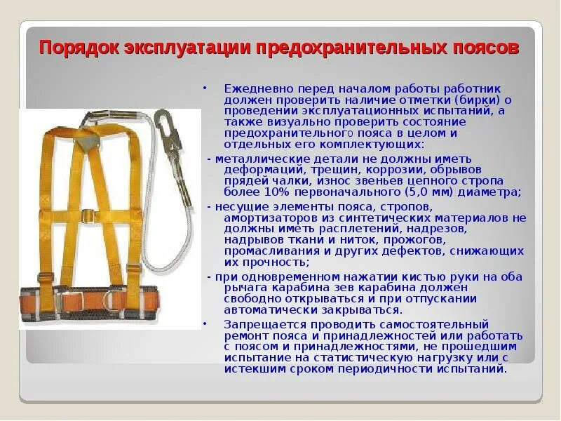 Какие предохранительные пояса запрещено использовать. Периодичность испытания страховочной привязи. испытание монтажного пояса периодичность. проверка испытания средств индивидуальной защиты монтажные пояса. порядок осмотра страховочной привязи.