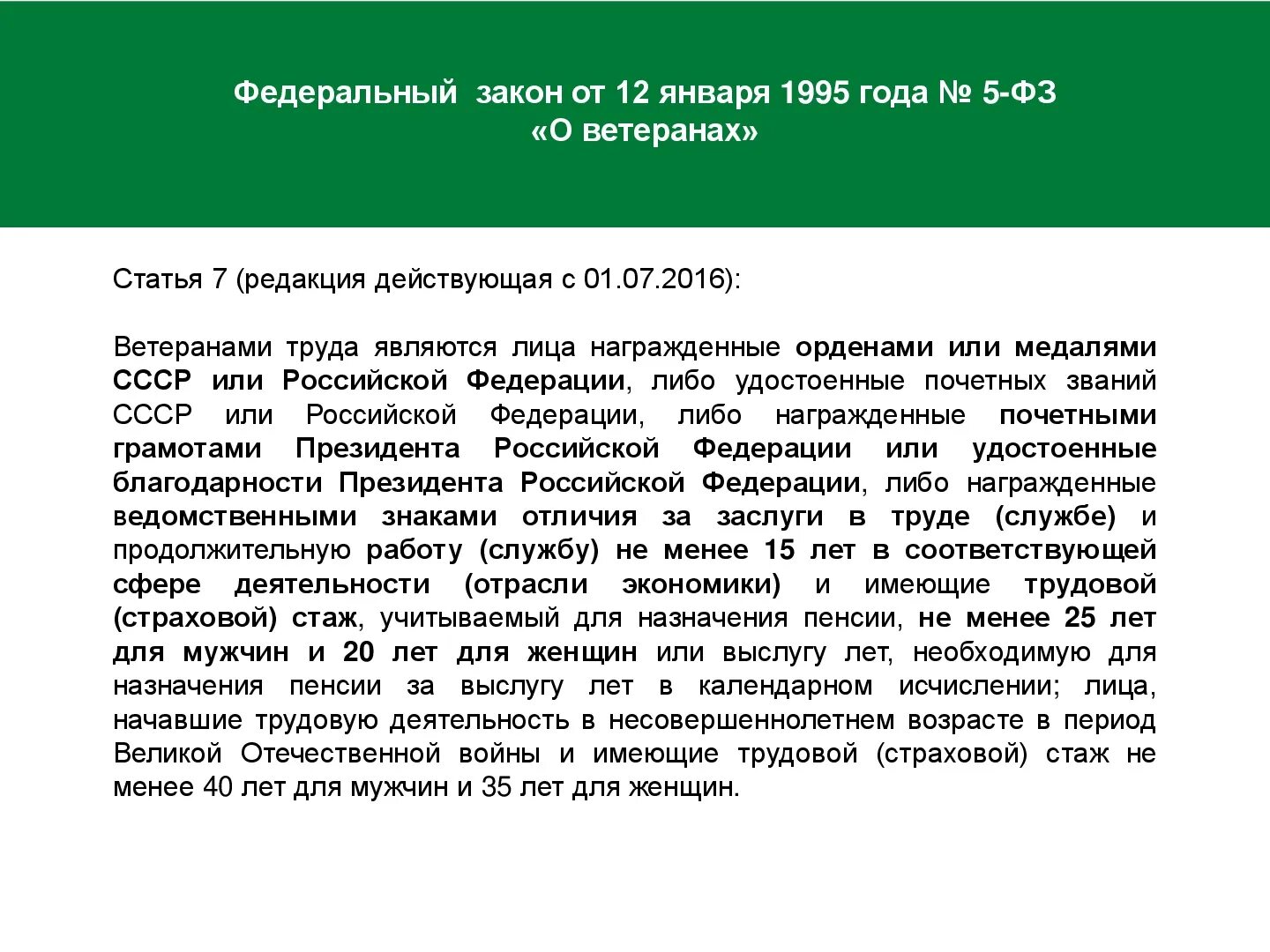 Стаж для звания ветеран труда. Законодательство РФ О ветеранах труда. Трудовой стаж для присвоения звания ветеран труда. Закон о ветеранах.