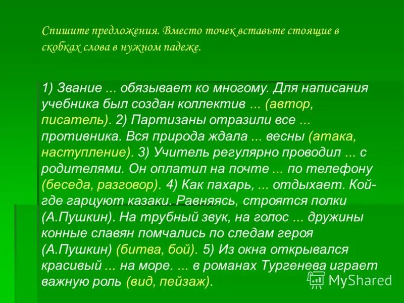 Скобки синоним. Звание автора обязывает ко многому. Спишите предложения вставляя вместо точек нужные синонимы. Для написания учебника был создан коллектив писателей. Партизан синоним.