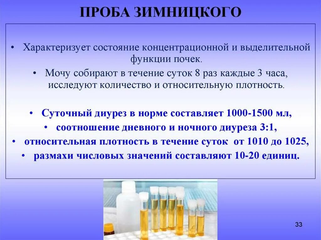 Анализ по зимницкому как правильно. Анализ мочи по Нечипоренко и Зимницкому. Проба мочи по Зимницкому методика исследования. - Анализ мочи по Нечипоренко; - анализ мочи по Зимницкому. Проба по Зимницкому норма.