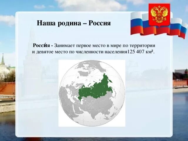 Сколько площади занимает россия. Россия занимает первое место в мире по. По территории Россия занимает место в мире. Место России по территории в мире. Первое место по территории.