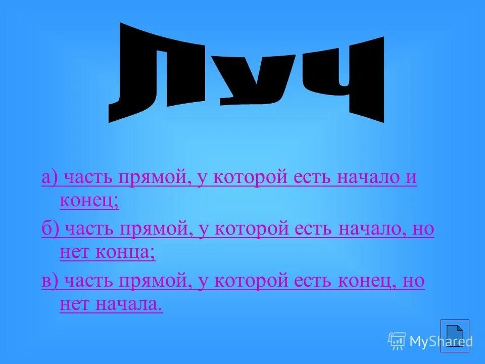 что такое отрезок в математике 1 класс. прямая. у прямой есть начало и конец. у прямой есть начало и конец. как называется линия у которой нет начала и нет конца.