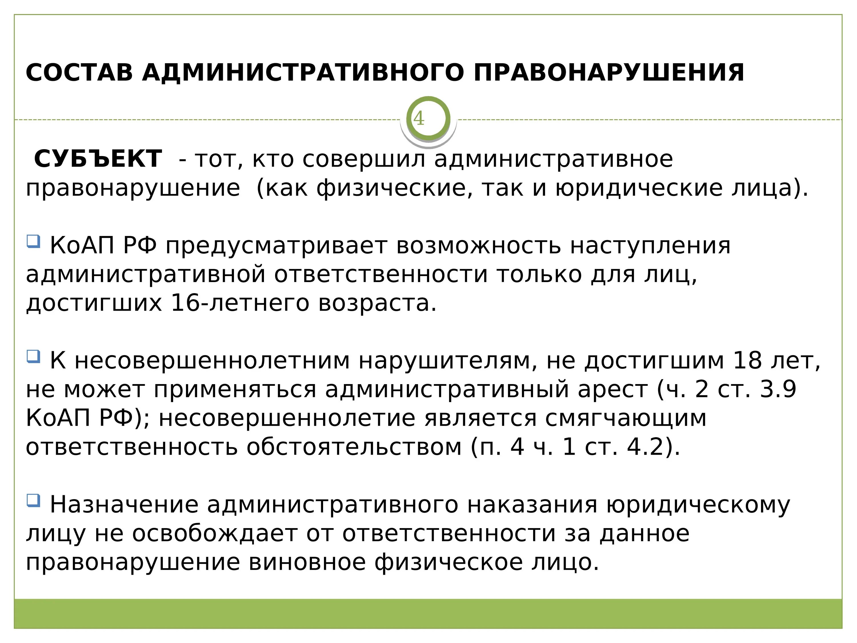 Состав административного правонарушения. Состав административного правонарушения КОАП РФ. Субъекты административной ответственности КОАП. Субъект административного правонарушения КОАП РФ.