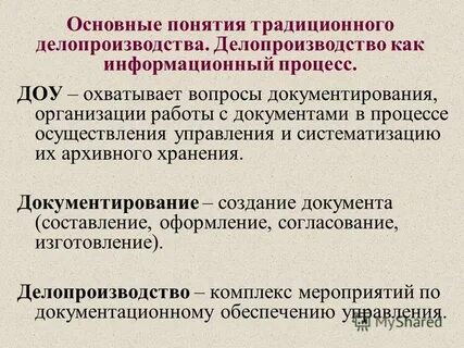 Документирование и документооборот организации