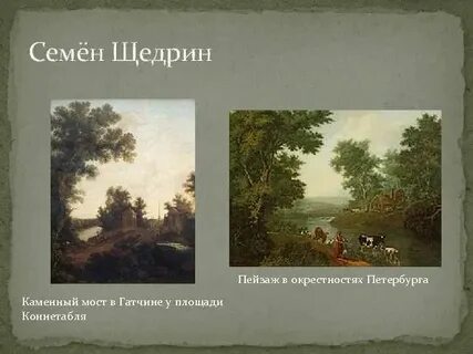 Пейзаж в окрестностях петербурга щедрин
