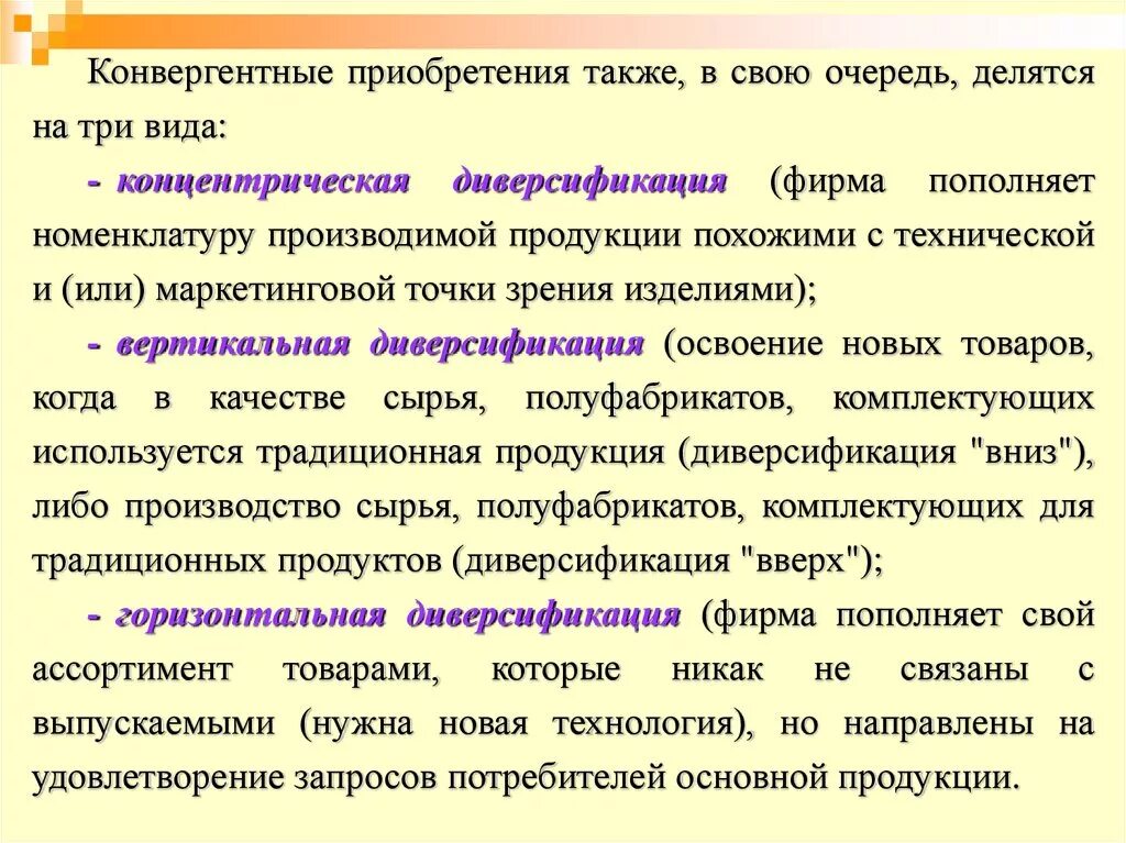 В свою очередь нужна ли. В свою очередь примеры. Диверсификация полуфабрикатов и комплектующих изделий. Конвергентный продукт. Концентрическая диверсификация пример.