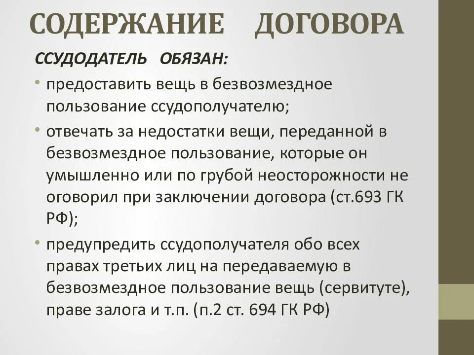 Содержание договора. Содержание договора безвозмездного пользования ссуды. Содержание договора безвозмездного пользования имуществом. Ссудодатель обязан. Характеристика безвозмездного договора